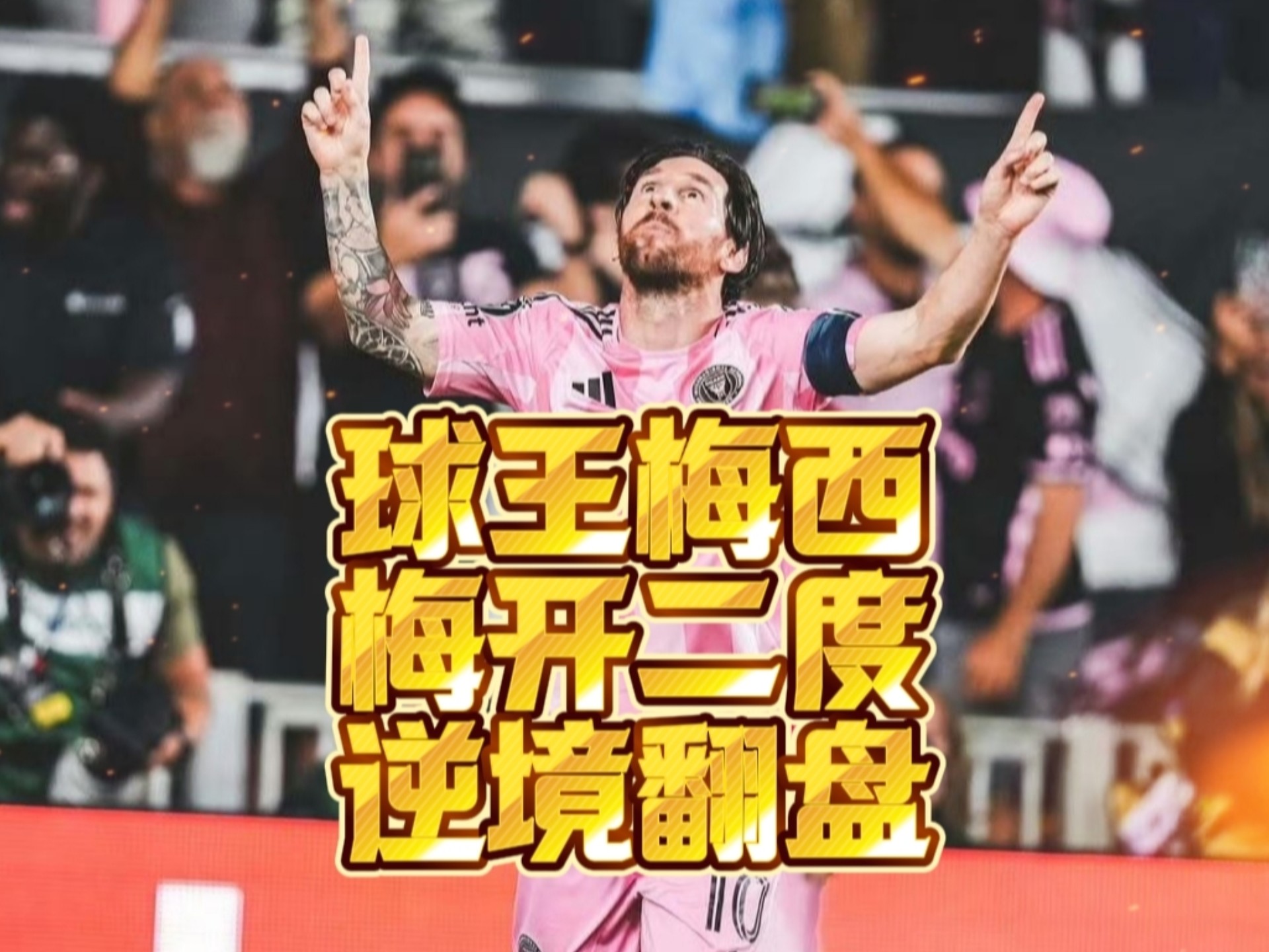 梅西爆冷击败湖人，赛事规则更新引爆全场！
